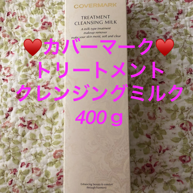 カバーマーク トリートメント クレンジング ミルク 400ｇ♥