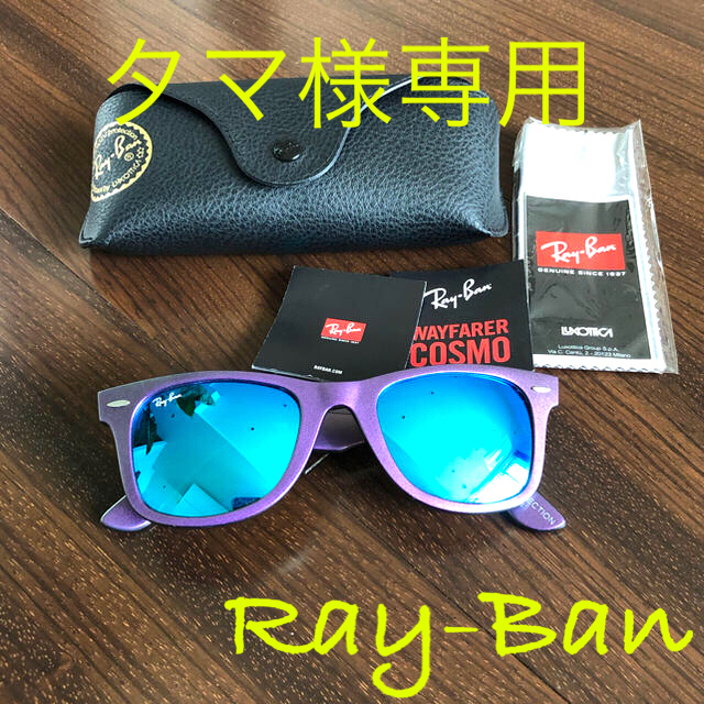 Ray-Ban(レイバン)の値下　新品　レイバン　RAY-BAN ミラーサングラス　コスモ　パープル　ブルー メンズのファッション小物(サングラス/メガネ)の商品写真