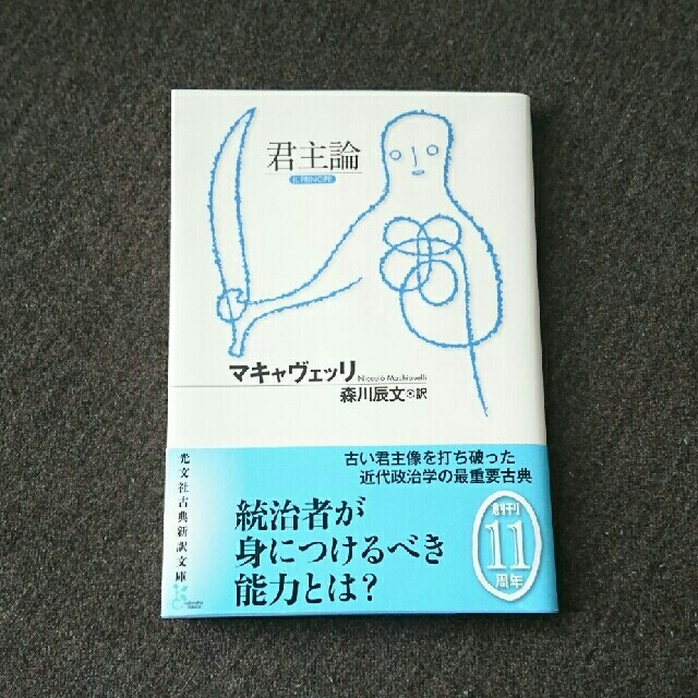 君主論 エンタメ/ホビーの本(ノンフィクション/教養)の商品写真