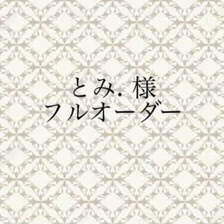 【とみ. 様】フルオーダー