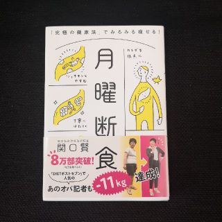 月曜断食 「究極の健康法」でみるみる痩せる！(ファッション/美容)