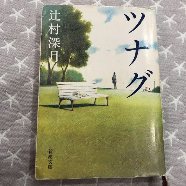 ツナグ　辻村深月 エンタメ/ホビーの本(文学/小説)の商品写真