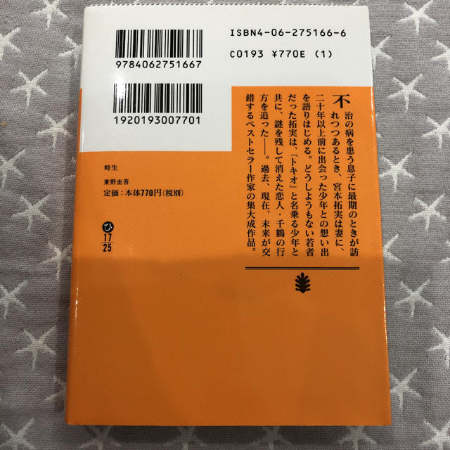 時生　トキオ　東野圭吾 エンタメ/ホビーの本(文学/小説)の商品写真