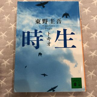 時生　トキオ　東野圭吾(文学/小説)