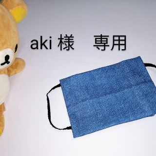 aki 様専用ページ(その他)