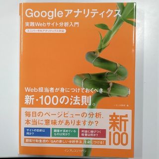 Ｇｏｏｇｌｅアナリティクス 実践Ｗｅｂサイト分析入門(コンピュータ/IT)