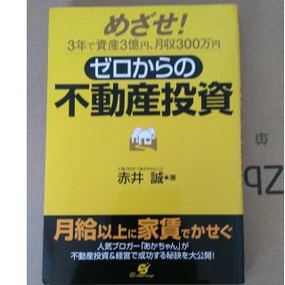 ゼロからの不動産投資　赤井誠(ビジネス/経済)