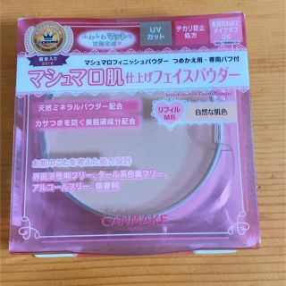 キャンメイク(CANMAKE)のCANMAKE キャンメイク マシュマロフィニッシュパウダー リフィル MB(フェイスパウダー)