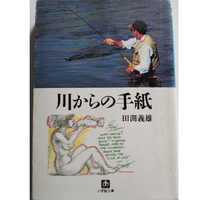 川からの手紙 エンタメ/ホビーの本(趣味/スポーツ/実用)の商品写真