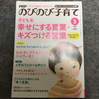 PHP (ピーエイチピー) のびのび子育て 2017年 03月号(生活/健康)