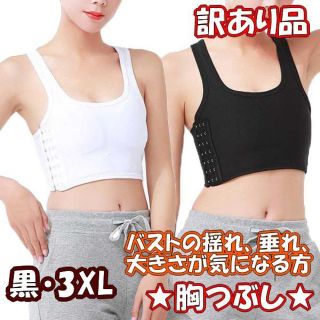 訳あり★ブラック3XL★胸つぶし★他サイズや色もお尋ね下さい★新品(その他)