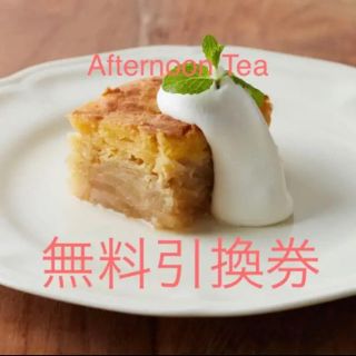 アフタヌーンティー(AfternoonTea)の【無料引換券】アフタヌーンティー アップルパイハーフサイズ 引換券(フード/ドリンク券)