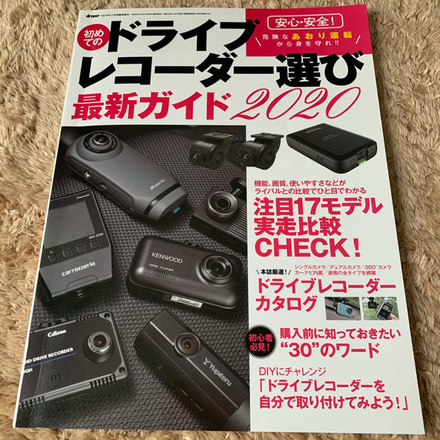 driver (ドライバー)増刊 安心・安全! 初めてのドライブレコーダー選び  エンタメ/ホビーの雑誌(車/バイク)の商品写真