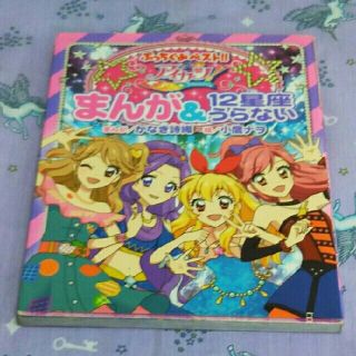 アイカツ(アイカツ!)のアイカツ！まんが＆１２星座うらない(絵本/児童書)