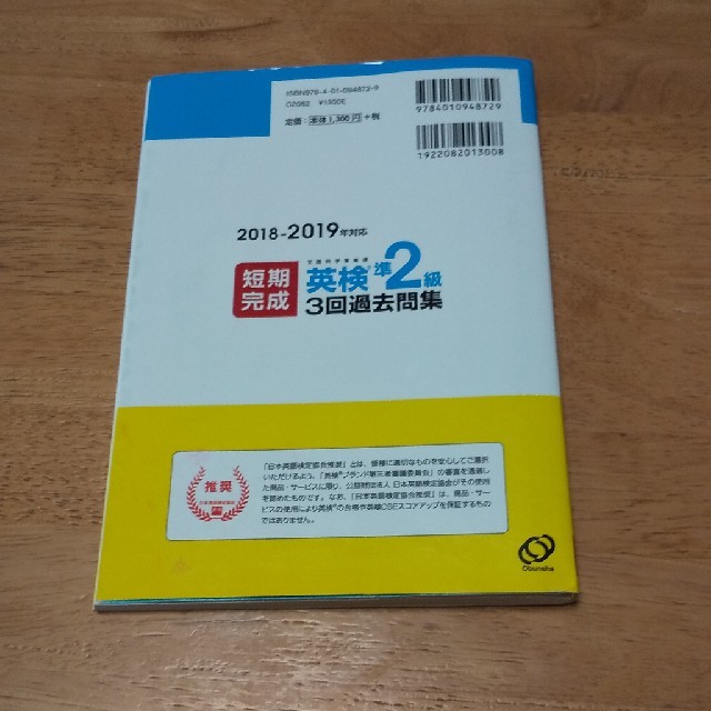 旺文社(オウブンシャ)の専用☆短期完成英検準２級３回過去問集 ＣＤ２枚付 ２０１８－２０１９年対応 エンタメ/ホビーの本(資格/検定)の商品写真