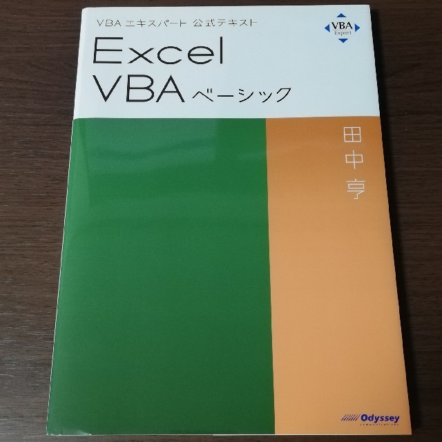 Ｅｘｃｅｌ　ＶＢＡベーシック ＶＢＡエキスパート公式テキスト エンタメ/ホビーの本(コンピュータ/IT)の商品写真