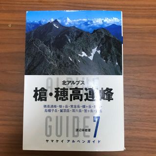 槍・穂高連峰 北アルプス(趣味/スポーツ/実用)