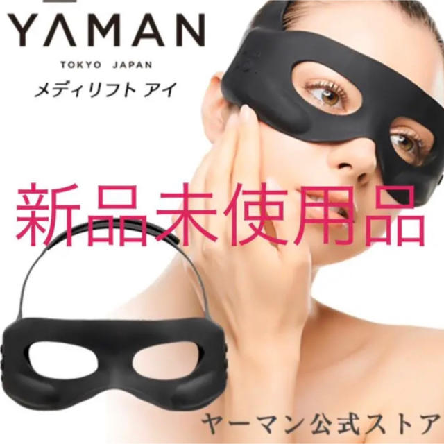 メディリフト 目もと専用リフトケア美顔器(YA-MAN)メディリフト アイフェイスケア/美顔器