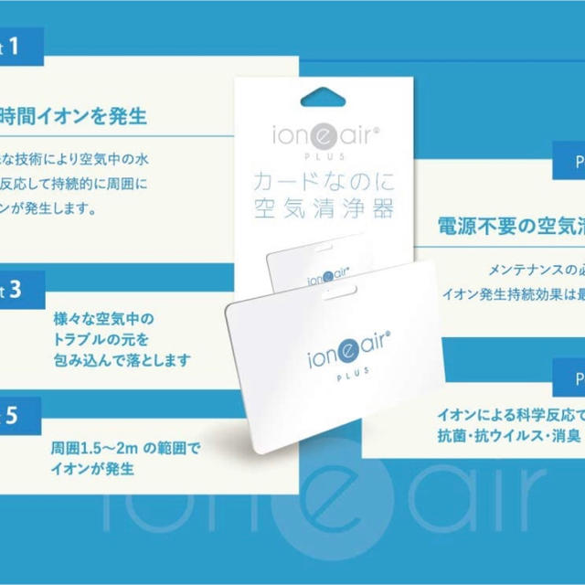 イオニアカードプラス　3枚セット　カードなのに空気清浄器 スマホ/家電/カメラの生活家電(空気清浄器)の商品写真