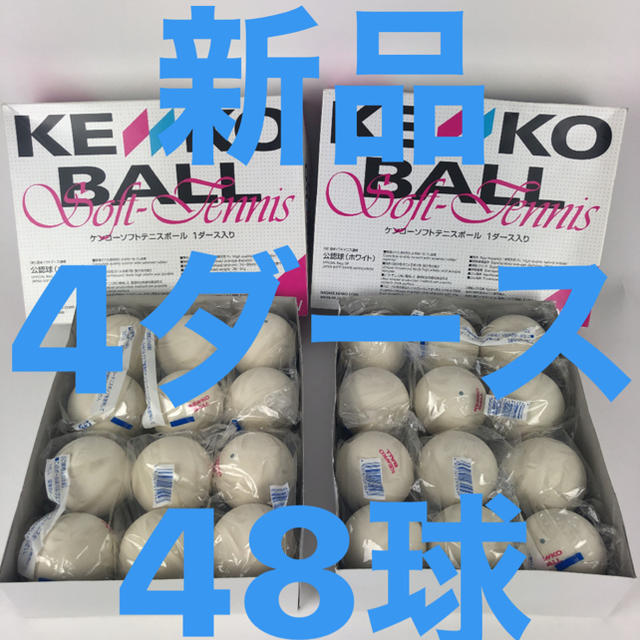 Kenko(ケンコー)のKENKOソフトテニスボール4ダース スポーツ/アウトドアのテニス(ボール)の商品写真