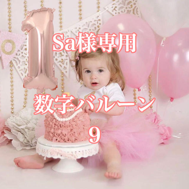 Sa様専用 ハンドメイドのパーティー(その他)の商品写真