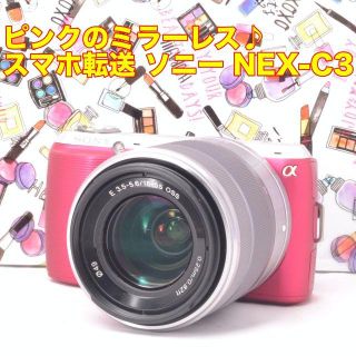 ソニー(SONY)の☆ピンクのミラーレス♪スマホ転送 ソニー NEX-C3☆(ミラーレス一眼)