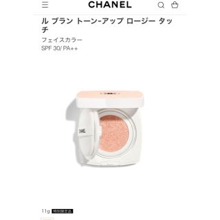 シャネル(CHANEL)のシャネル　ルブラン　トーンアップ　ロージータッチ(ファンデーション)