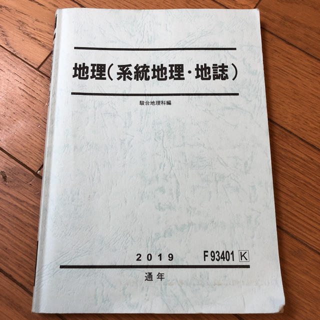 駿台 地理（系統地理・地誌）テキスト　参考書　問題集 エンタメ/ホビーの本(語学/参考書)の商品写真