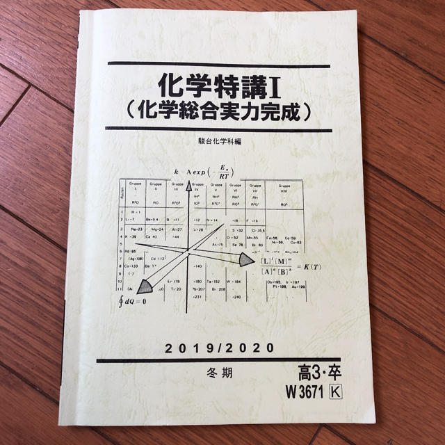 駿台　化学特講I（化学総合実力完成）テキスト エンタメ/ホビーの本(語学/参考書)の商品写真