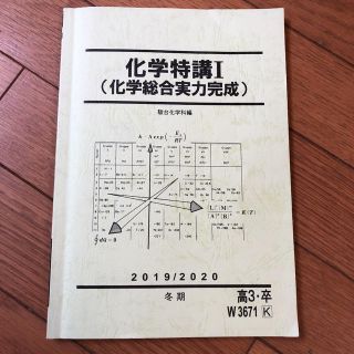 駿台　化学特講I（化学総合実力完成）テキスト(語学/参考書)