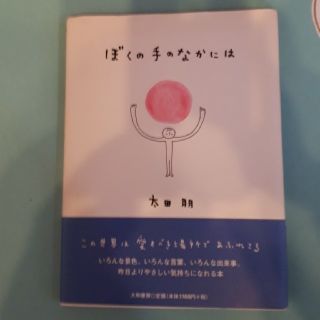 太田朋 ぼくの手のなかには(アート/エンタメ)