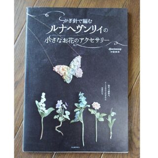 かぎ針で編む小さなお花のアクセサリー(趣味/スポーツ/実用)