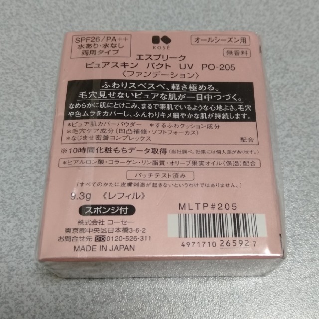 ESPRIQUE(エスプリーク)のエスプリーク ピュアスキン パクト UV PO-205 ピンクオークル(9.3g コスメ/美容のベースメイク/化粧品(ファンデーション)の商品写真