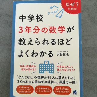 中学校３年分の数学が教えられるほどよくわかる(語学/参考書)