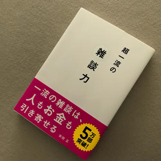 超一流の雑談力(ビジネス/経済)