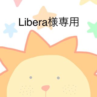 Libera様専用(その他)