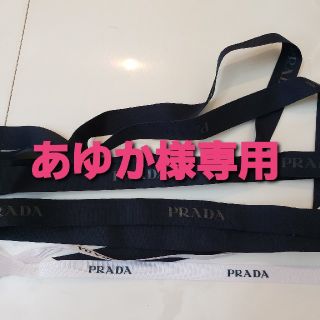 プラダ(PRADA)のPRADA リボン(各種パーツ)