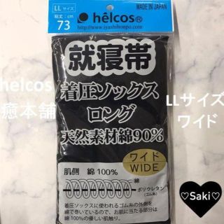 新品　着圧ロングソックスLLサイズ※ワイド　ヒルコス癒本舗(その他)