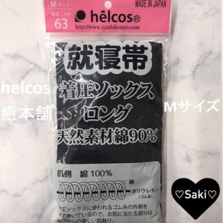 新品　着圧ロングソックスMサイズ　ヒルコス癒本舗(その他)