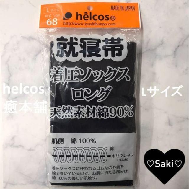 新品　着圧ロングソックスLサイズ　ヒルコス癒本舗 コスメ/美容のコスメ/美容 その他(その他)の商品写真