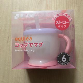 リッチェル(Richell)のリッチェル　アクリア　コップでマグ(マグカップ)