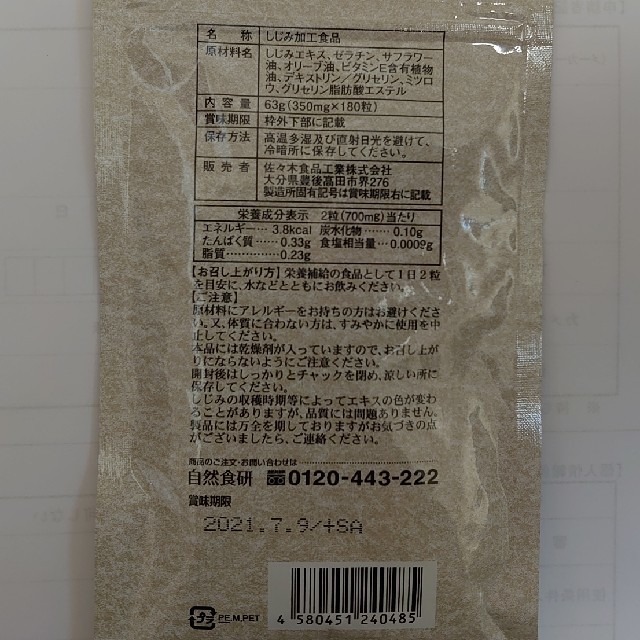 自然食研✨しじみ習慣180粒 食品/飲料/酒の健康食品(その他)の商品写真