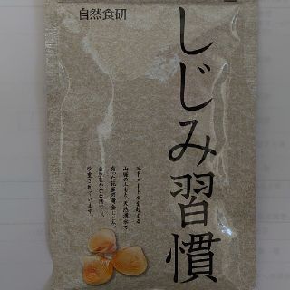 自然食研✨しじみ習慣180粒(その他)