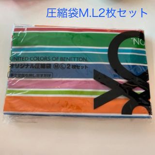 ベネトン(BENETTON)の非売品☆新品、未使用☆圧縮袋☆M.L2枚セット☆BENETTON(旅行用品)