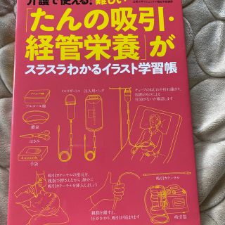 たんの吸引・経管栄養がスラスラわかるイラスト学習帳(語学/参考書)