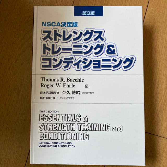 ストレングストレーニング\u0026コンディショニング : NSCA決定版