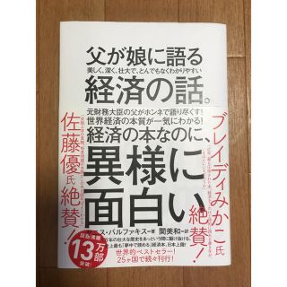 父が娘に語る美しく、深く、壮大で、とんでもなくわかりやすい経済の話。(ビジネス/経済)