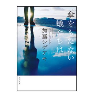 ジャニーズ(Johnny's)の傘をもたない蟻たちは(文学/小説)