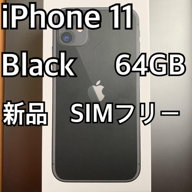 iPhone 11 Black 64 GB SIMフリー