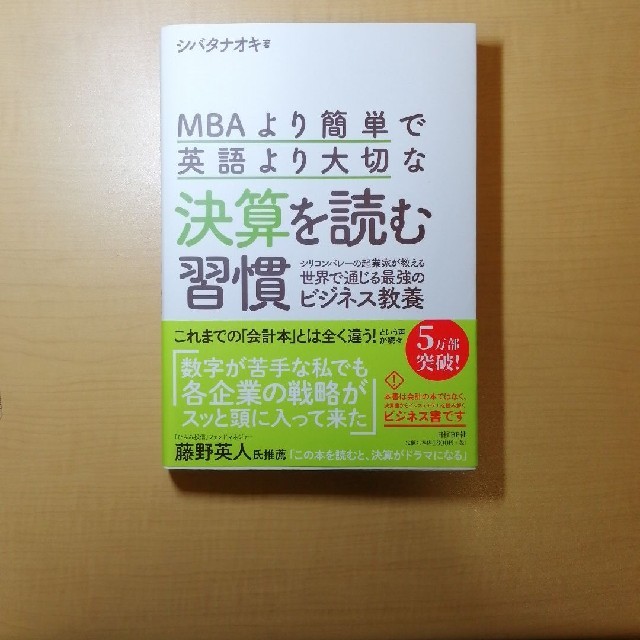 ＭＢＡより簡単で英語より大切な決算を読む習慣 シリコンバレーの起業家が教える世界 エンタメ/ホビーの本(ビジネス/経済)の商品写真